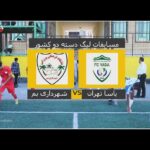 خبرشهر بازی استادیوم شباهنگ new(1)