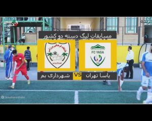 توقف تیم یاسا تهران در مقابل شهرداری بم در لیگ دسته دو کشور / استادیوم شباهنگ