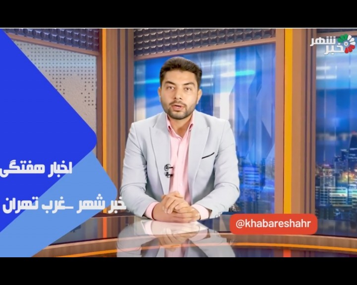 خبرشهر اخبار1 new(1)