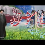 خبرشهر رئیسی111 new(1)