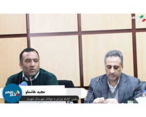 گزارش عملکرد اداره ورزش و جوانان شهرستان شهریار