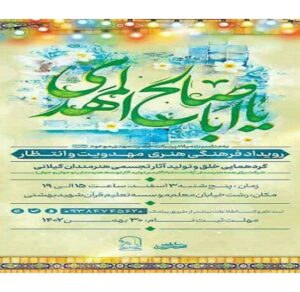 رویداد فرهنگی هنری «مهدویت و انتظار» در رشت برگزار می شود
