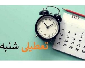 جزئیات جدید درباره تعطیلی مدارس و ادارات در شنبه ۵ اسفند