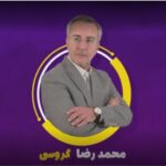 خبرشهر گروسی1