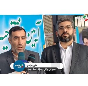 جوادی مدیر کل ورزش جوانان / هر سه شنبه یک افتتاحییه ورزشی در استان تهران