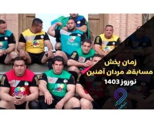 بازگشت مردان آهنین در نوروز ۱۴۰۳ / زمان پخش تلویزیونی با اجرای بازیگر سرشناس