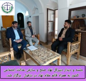 دیدار و جلسه دبیرکل نهاد صلح و سازش عدالت اجتماعی کشور به همراه قائم مقام نهاد در دزفول  برگزار شد