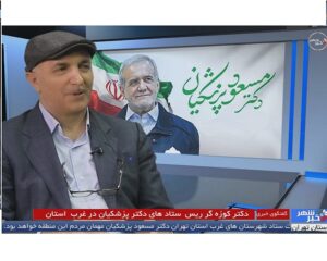 دکتر کوزه گر نماینده دوره ششم مجلس شورای اسلامی دعوت کرد