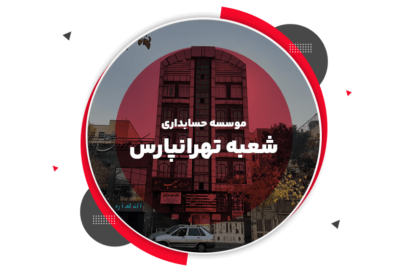 شعبه تهرانپارس