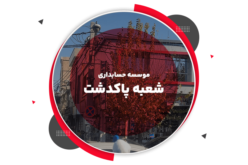 شعبه پاکدشت