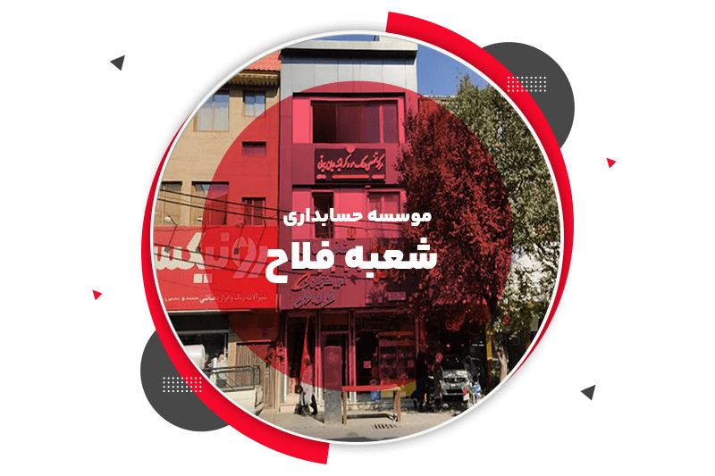 شعبه فلاح