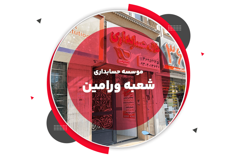شعبه ورامین