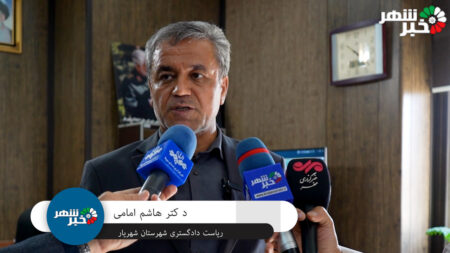 افتتاح دادگاههای تخصصی خانواده در شهریار با هدف تحکیم بنیان خانواده 000002