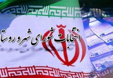 امروز آخرین مهلت استعفای داوطلبان انتخابات شوراهای شهر و روستا 140003291011566823046334