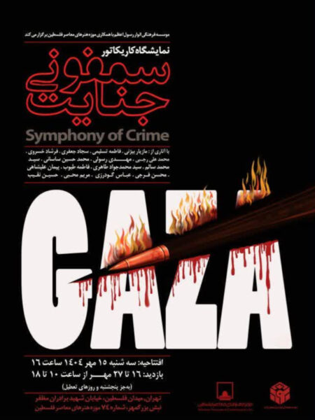 نمایشگاه کاریکاتور «سمفونی جنایت» در موزه فلسطین inshot 20251007 192522731