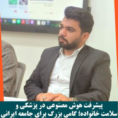 پیشرفت هوش مصنوعی در پزشکی و سلامت خانواده؛ گامی بزرگ برای جامعه ایرانی photo 2025 10 13 14 40 57