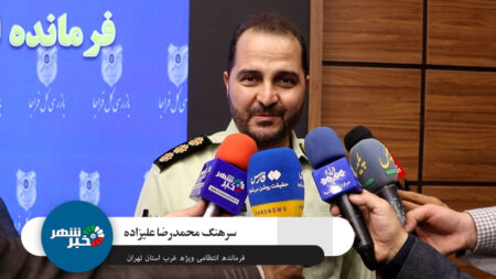 مصاحبه اختصاصی سرهنگ محمدرضا علیزاده با خبرشهر: «امنیت غرب تهران با همکاری مردم ارتقا مییابد» سرهنگ علیزاده