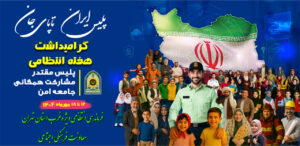 هفته انتظامی