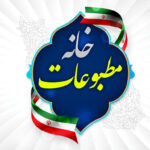 خانه مطبوعات