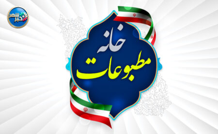 خانه مطبوعات