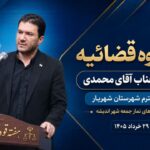 مهدی محمدی دادستان