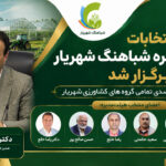 شباهنگ شهریار